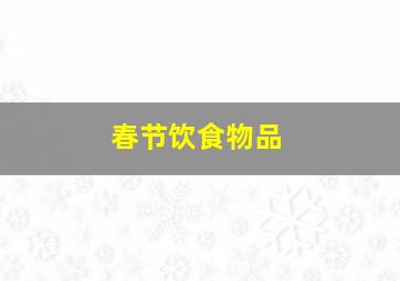 春节饮食物品