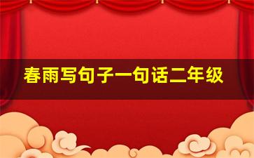 春雨写句子一句话二年级