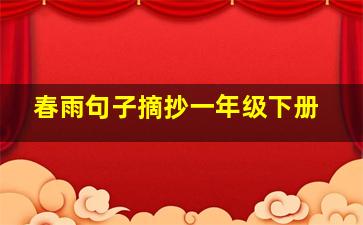 春雨句子摘抄一年级下册