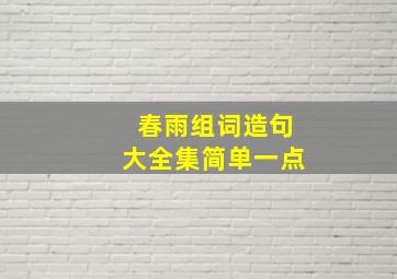 春雨组词造句大全集简单一点