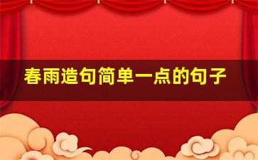 春雨造句简单一点的句子