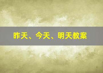 昨天、今天、明天教案