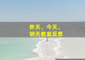 昨天、今天、明天教案反思