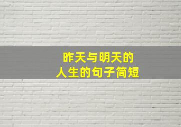 昨天与明天的人生的句子简短