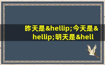 昨天是…今天是…明天是…造句