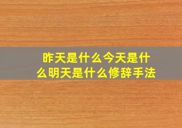 昨天是什么今天是什么明天是什么修辞手法