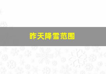 昨天降雪范围