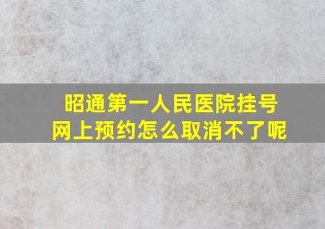 昭通第一人民医院挂号网上预约怎么取消不了呢