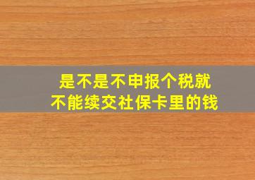 是不是不申报个税就不能续交社保卡里的钱