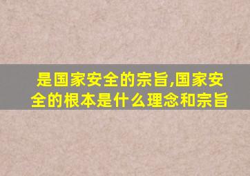 是国家安全的宗旨,国家安全的根本是什么理念和宗旨