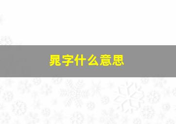 晁字什么意思