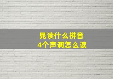 晁读什么拼音4个声调怎么读