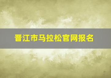 晋江市马拉松官网报名