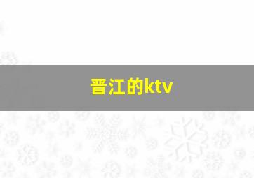 晋江的ktv