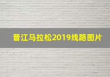 晋江马拉松2019线路图片