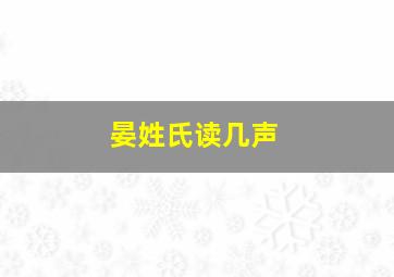 晏姓氏读几声