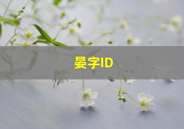 晏字ID