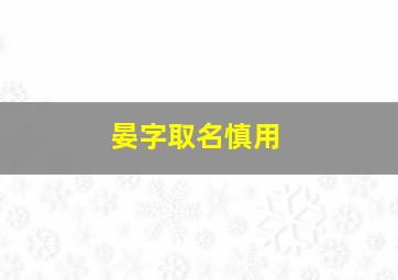 晏字取名慎用