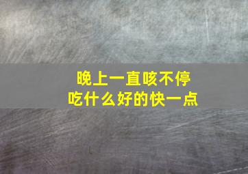 晚上一直咳不停吃什么好的快一点