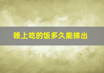 晚上吃的饭多久能排出