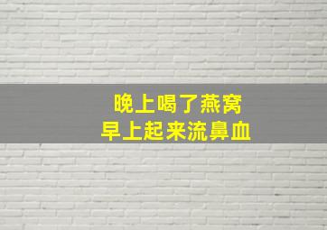 晚上喝了燕窝早上起来流鼻血