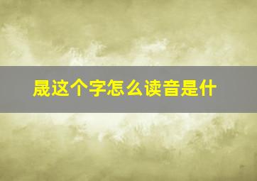 晟这个字怎么读音是什