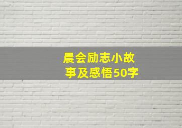 晨会励志小故事及感悟50字