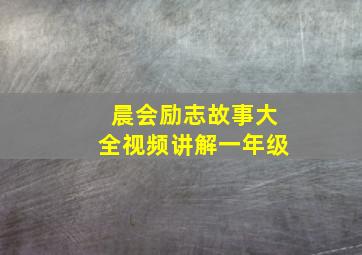 晨会励志故事大全视频讲解一年级