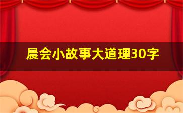 晨会小故事大道理30字