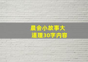 晨会小故事大道理30字内容