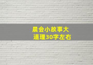 晨会小故事大道理30字左右