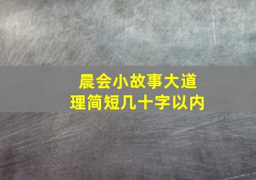 晨会小故事大道理简短几十字以内