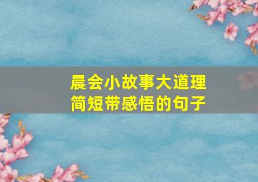 晨会小故事大道理简短带感悟的句子