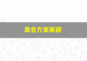 晨会方案新颖