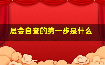 晨会自查的第一步是什么