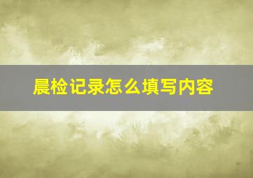 晨检记录怎么填写内容