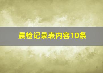 晨检记录表内容10条