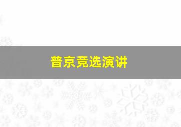 普京竞选演讲