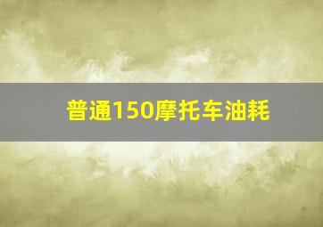 普通150摩托车油耗