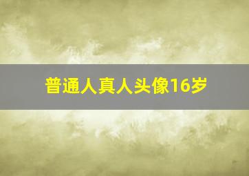 普通人真人头像16岁