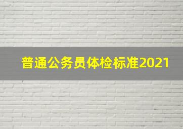 普通公务员体检标准2021