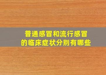 普通感冒和流行感冒的临床症状分别有哪些