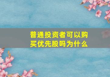 普通投资者可以购买优先股吗为什么