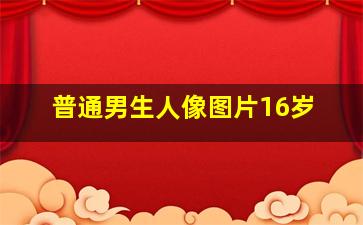 普通男生人像图片16岁