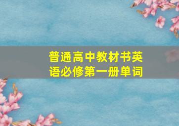 普通高中教材书英语必修第一册单词