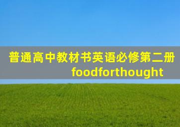 普通高中教材书英语必修第二册foodforthought