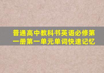 普通高中教科书英语必修第一册第一单元单词快速记忆