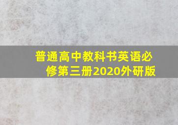 普通高中教科书英语必修第三册2020外研版