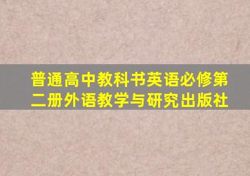 普通高中教科书英语必修第二册外语教学与研究出版社