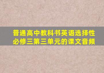 普通高中教科书英语选择性必修三第三单元的课文音频